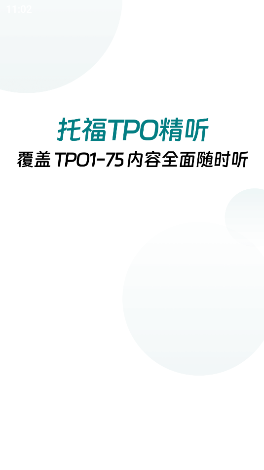 托福TPO精听