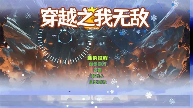 穿越之我无敌图1