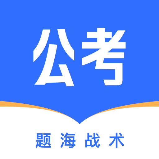 公考掌上题库图标