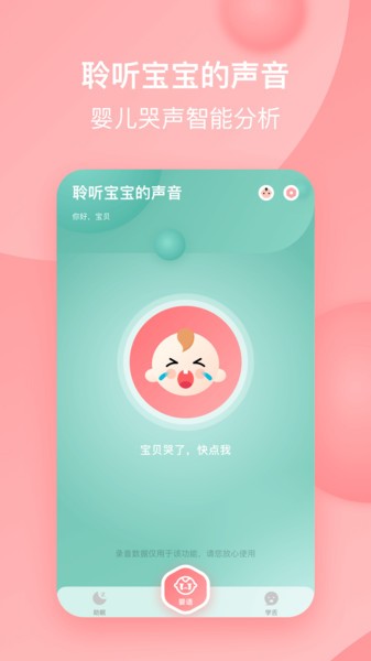 宝宝哭声翻译器图4