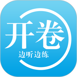 开卷软件图标