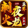 刺夜至尊火龙图标