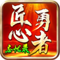 匠心勇者忘忧录图标