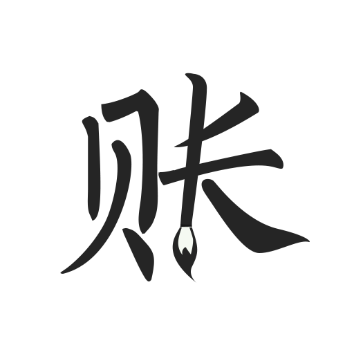极简记账图标