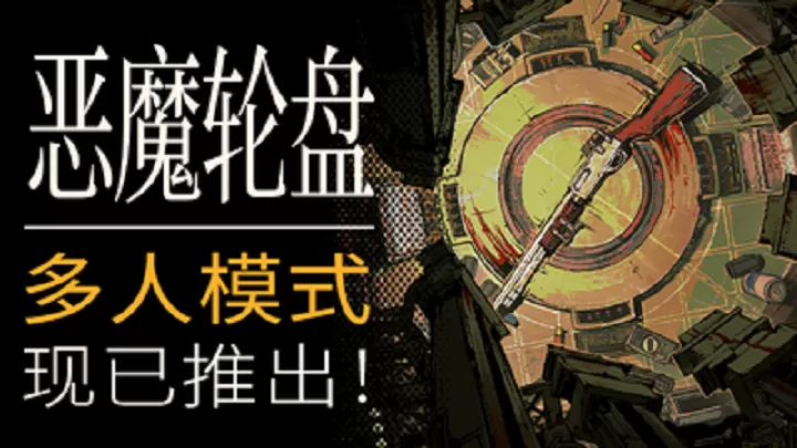 恶魔轮盘图2