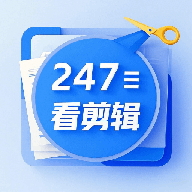 247看剪辑图标