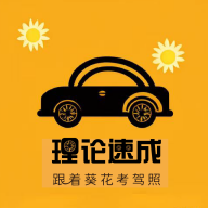 葵花驾考图标