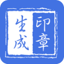 印章生成器app图标