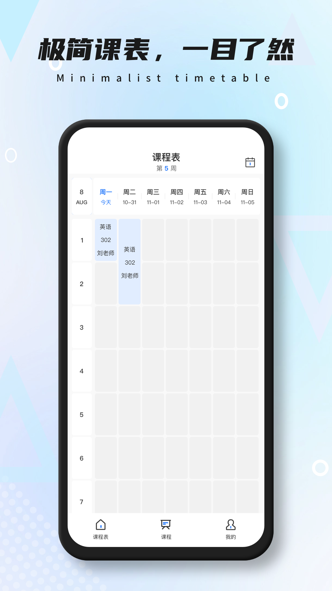 极简课表图1