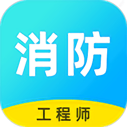消防工程师题库APP图标