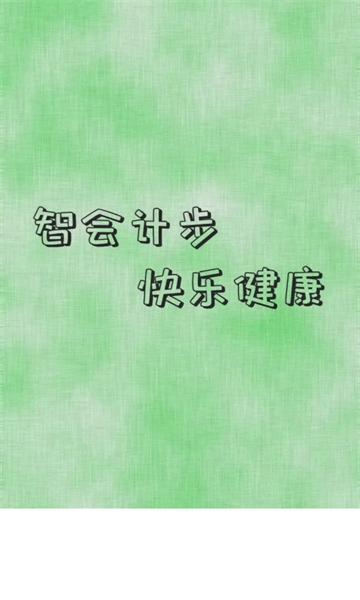 智会计步