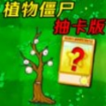 杂交植物大战图标