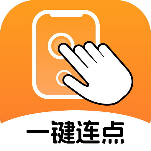 一键连点图标