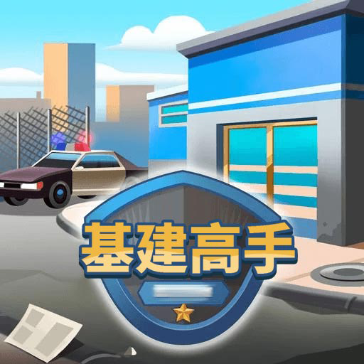 基建高手游戏图标