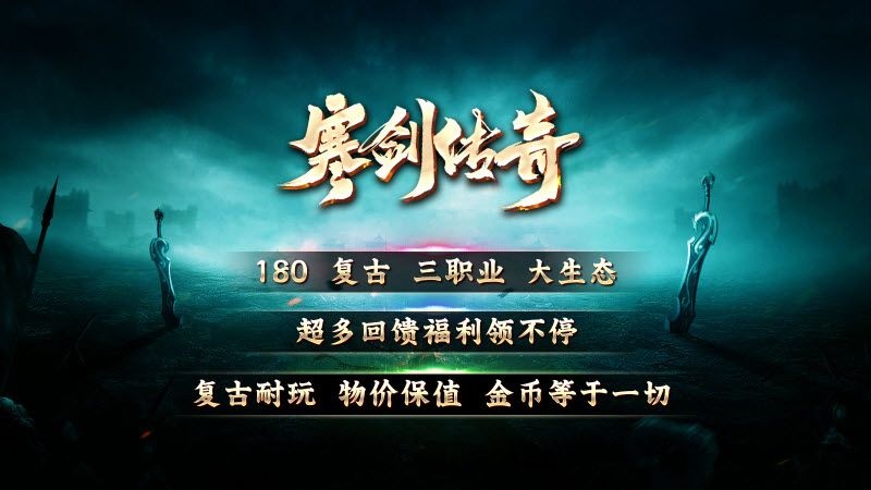 寒剑传奇游戏