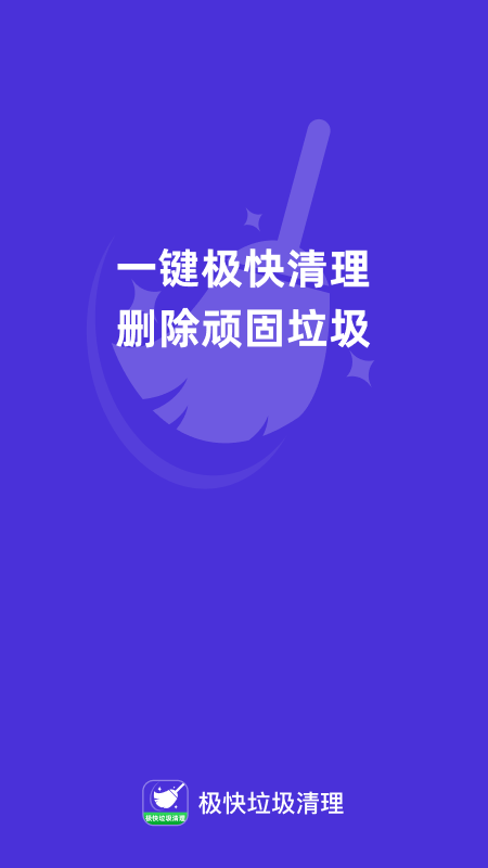 极快垃圾清理图3