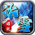 曜玩忆冰雪图标