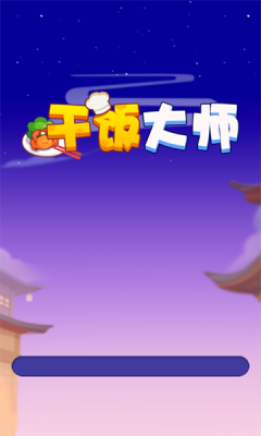 干饭大师图2
