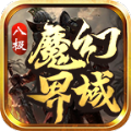 八极魔幻界域图标