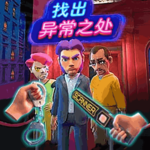 找出异常之处图标