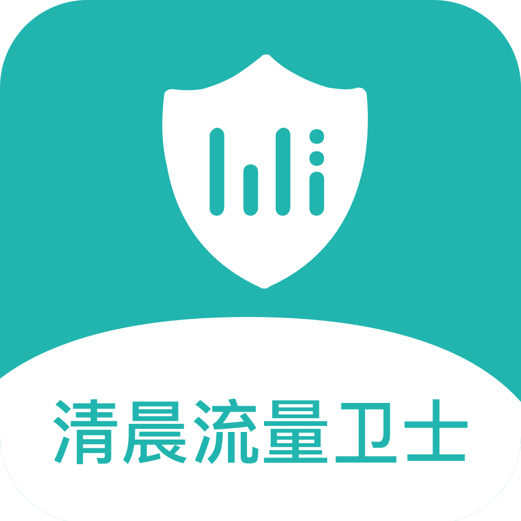 清晨流量卫士图标