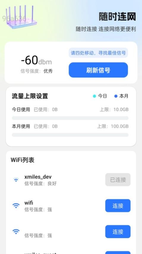 随时连网软件图1