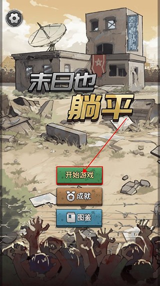 末日也躺平图4