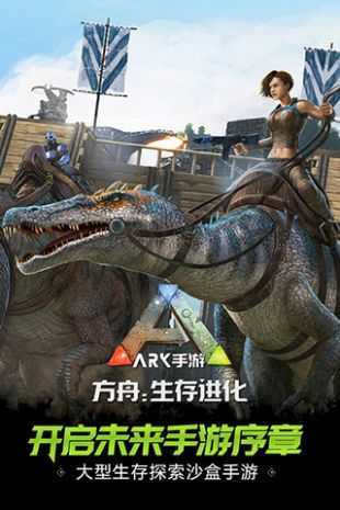 方舟生存进化图1