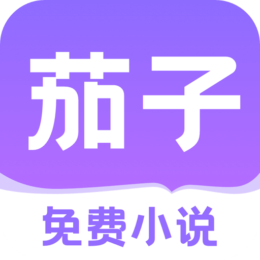 茄子免费小说图标