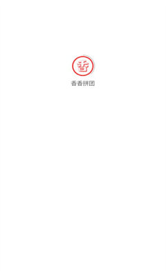 香香拼团图2