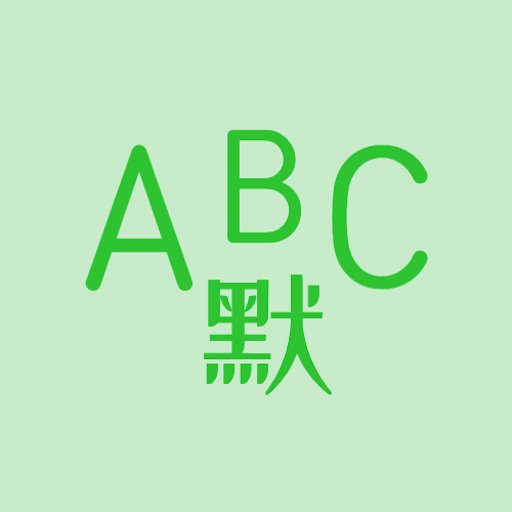 英语默写出题器图标