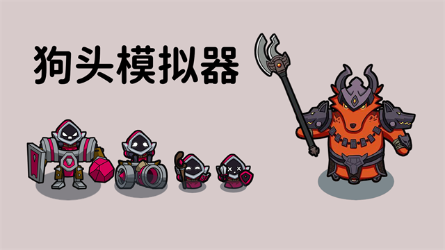 狗头模拟器图1