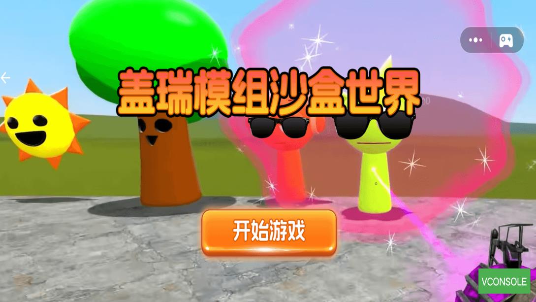 盖瑞模组沙盒世界图3