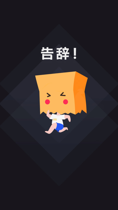 社恐快跑图3