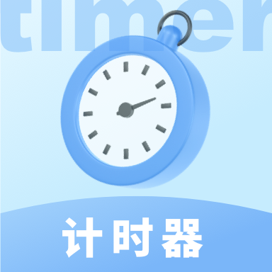 极简计时器图标