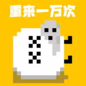 重来一万次图标