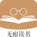 无痕读书图标
