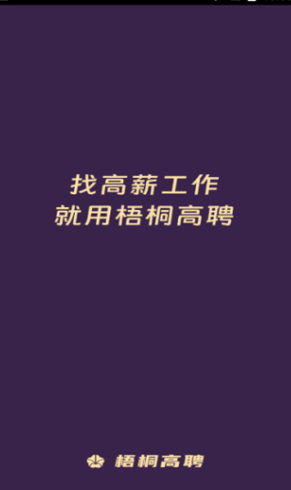 梧桐高聘