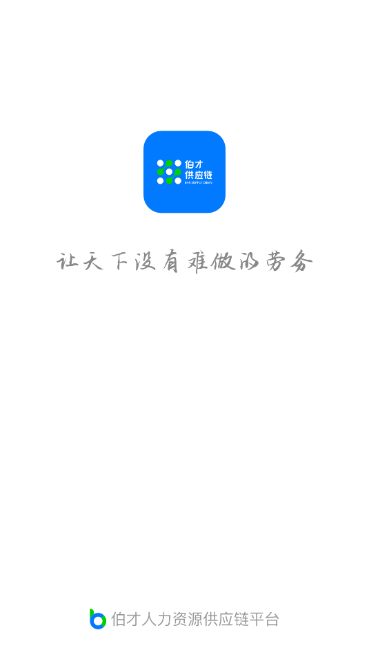 伯才供应链图2