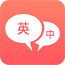 英语口语翻译app图标