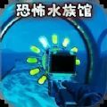 诡异水族馆图标