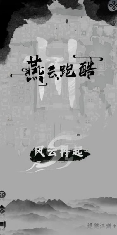 燕云跑酷图1