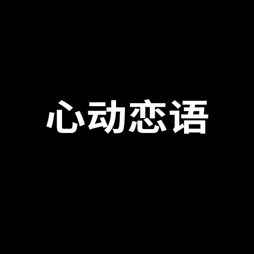 心动恋语Cat图标