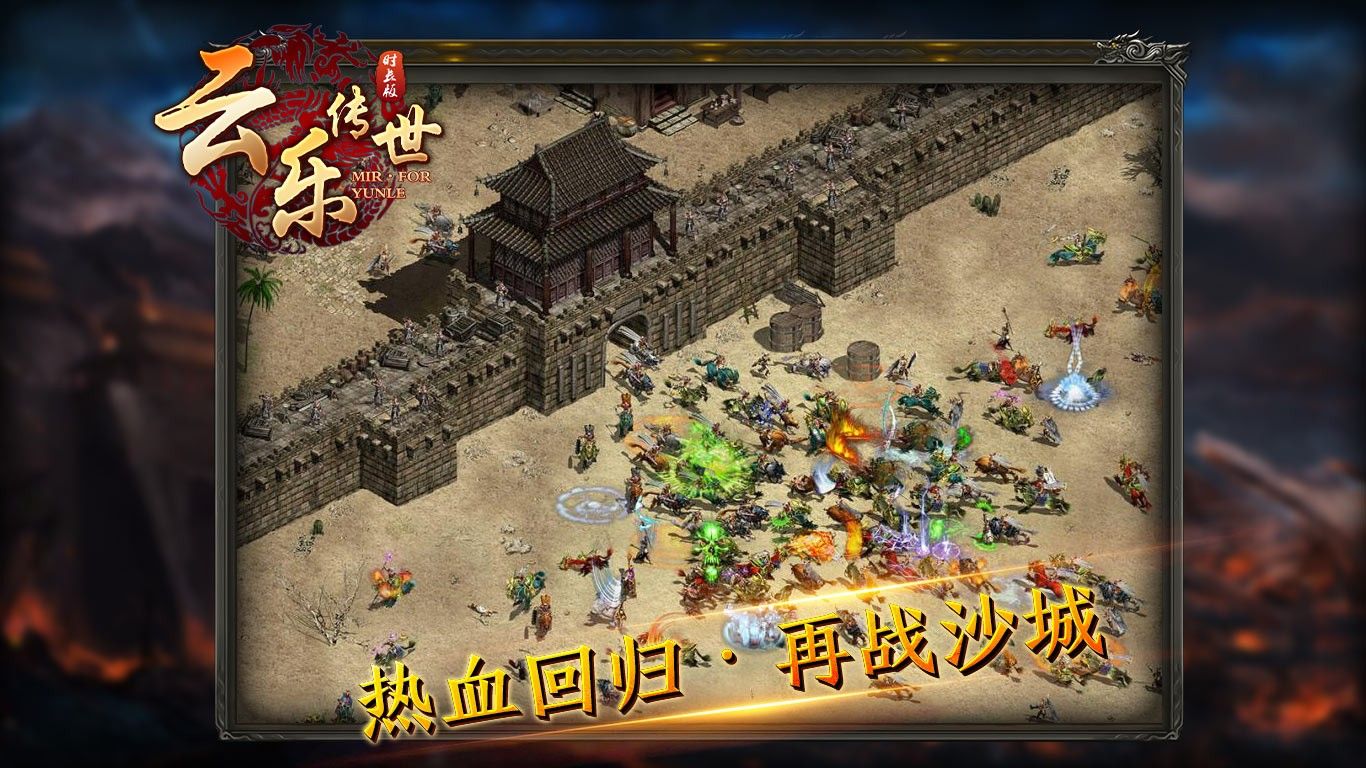 云乐传世时长版游戏图1