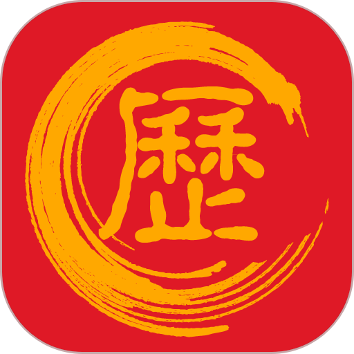 万年历黄道吉日图标