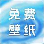 天天免费壁纸图标