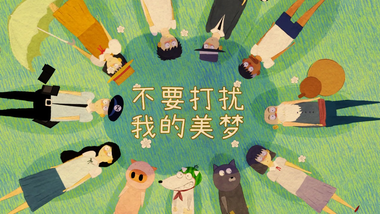 不要打扰我的美梦图2
