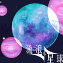流浪小星球图标