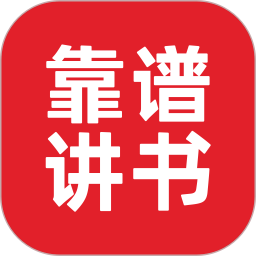 靠谱讲书图标