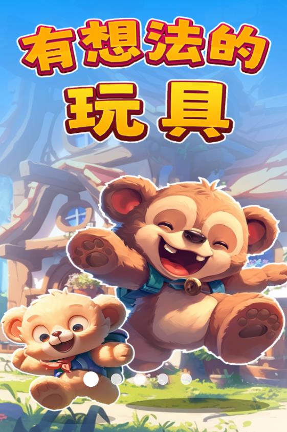 有想法的玩具